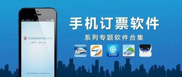 訂票軟件