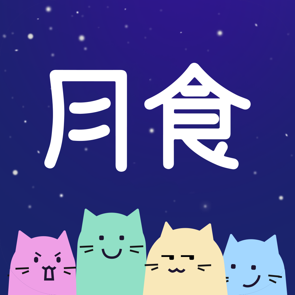 月食最新版