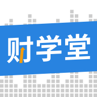 財(cái)學(xué)堂手機(jī)客戶端