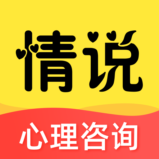 情說心理咨詢平臺(tái)