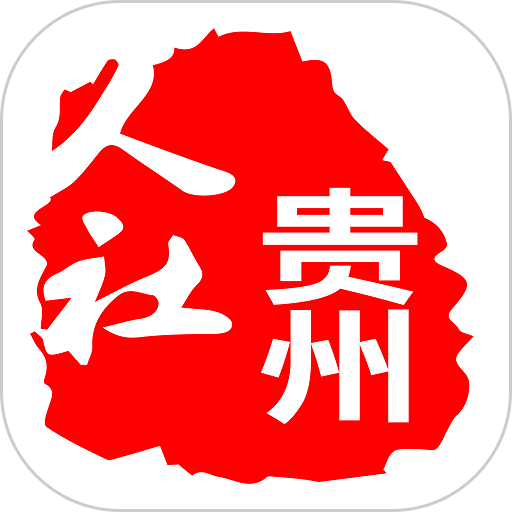 貴州人社網(wǎng)上辦事服務(wù)大廳