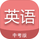 中考英語通軟件