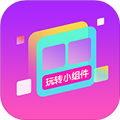 玩轉(zhuǎn)小組件免費(fèi)