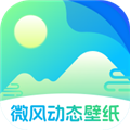 微風(fēng)動(dòng)態(tài)壁紙軟件免費(fèi)版