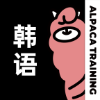 羊駝韓語(yǔ)最新版