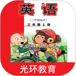新標(biāo)準(zhǔn)英語三上點(diǎn)讀app