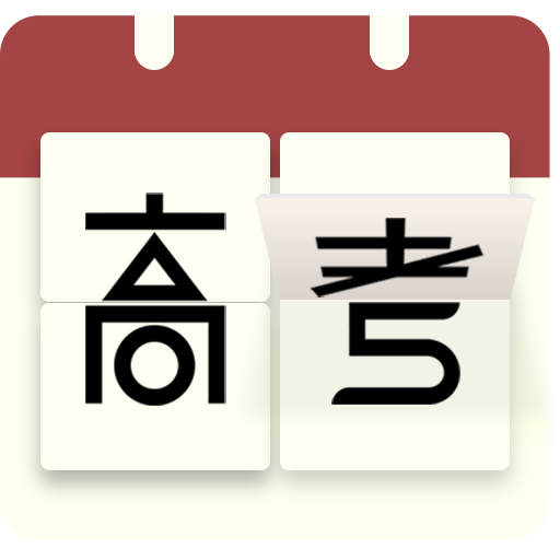 高考日歷倒計時手機版