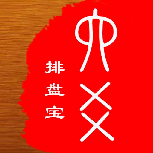 六爻排盤寶app軟件
