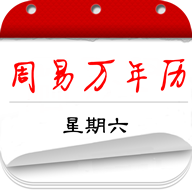 周易傳統(tǒng)萬(wàn)年歷官方