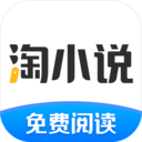 淘小說(shuō)最新版本