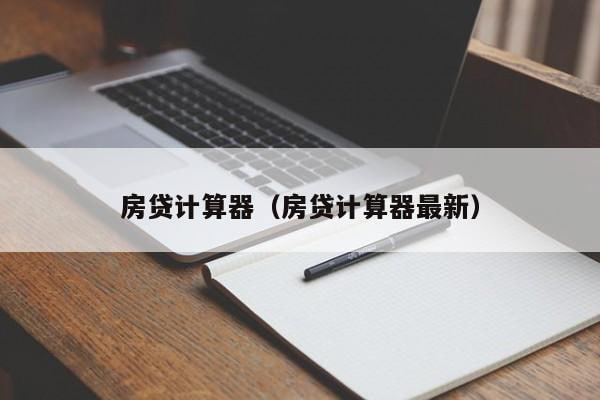 房貸計(jì)算器下載