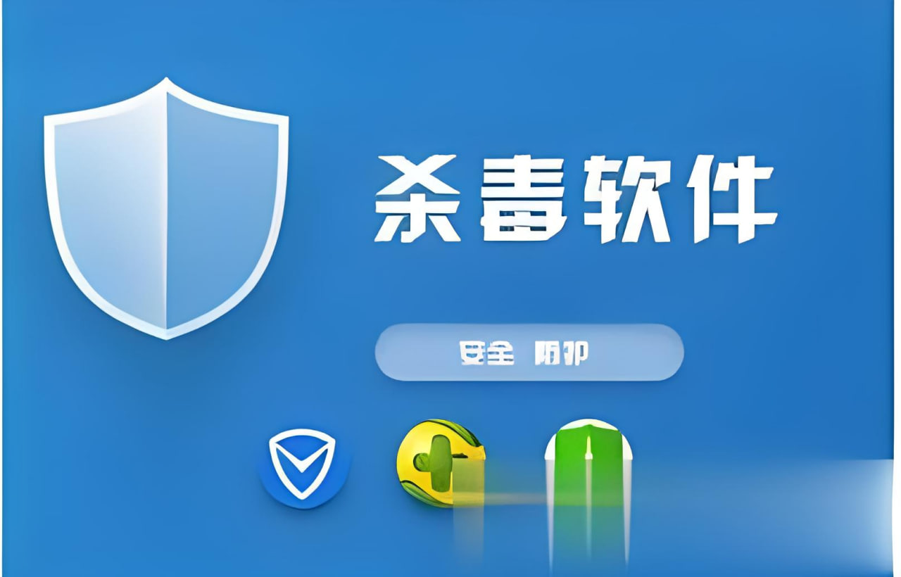殺毒軟件下載