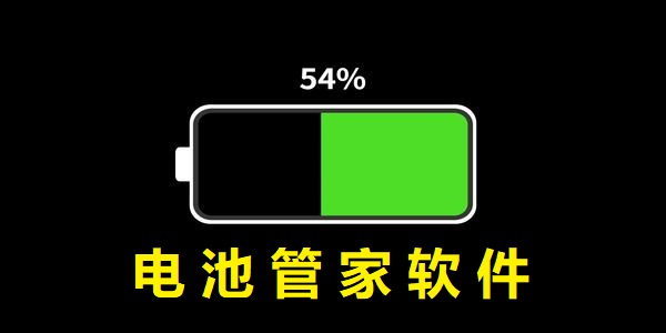 電池管家軟件哪個好-電池管家工具有哪些