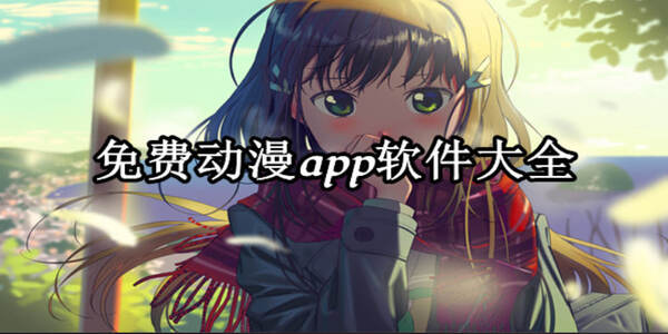免費(fèi)動(dòng)漫下載所有版本大全-免費(fèi)動(dòng)漫下載大全app