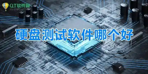 硬盤測試軟件