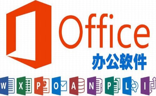 office辦公軟件下載