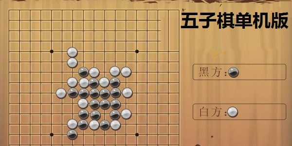 五子棋單機(jī)版
