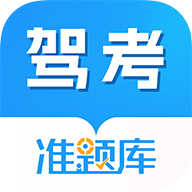 駕考準(zhǔn)題庫