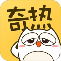 奇熱漫畫免付費(fèi)