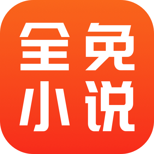 全免小說(shuō)免費(fèi)閱讀app