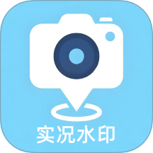 實況水印相機(jī)手機(jī)版