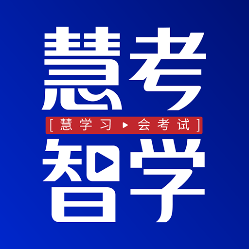 慧考智學(xué)