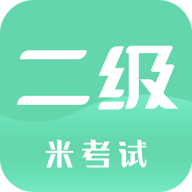 計(jì)算機(jī)二級(jí)題庫(kù)軟件