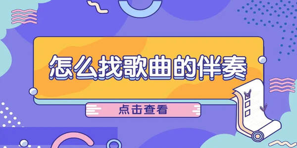 伴奏音樂合集下載-伴奏音樂大全免費