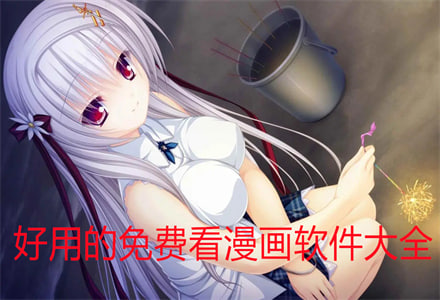 免費觀看所有動漫的app推薦