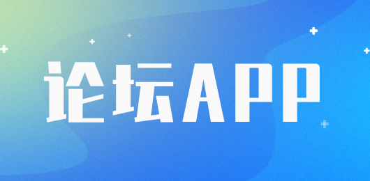 安卓論壇app哪個(gè)最好-安卓論壇入口在哪