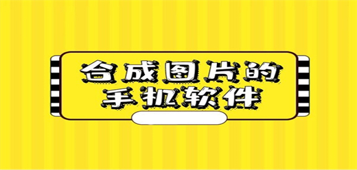 圖片合成器軟件哪個好-圖片合成器應用在哪里