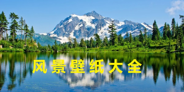手機(jī)風(fēng)景壁紙軟件哪個(gè)好-手機(jī)風(fēng)景壁紙圖片大全