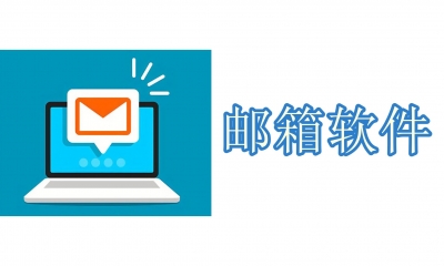 電子郵箱軟件有哪些-電子郵箱app哪個(gè)好