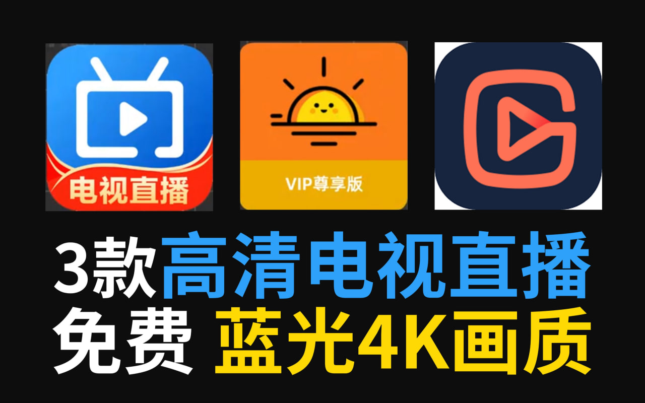 免費觀看高清視頻的軟件