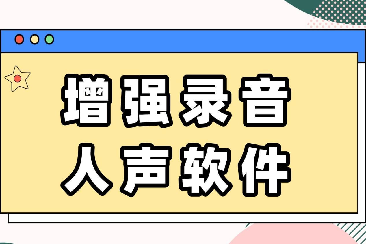 免費(fèi)錄音軟件