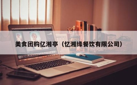 美食團購有哪些軟件-美食團購?fù)扑]合集