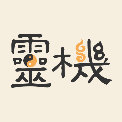 靈機(jī)算命八字星座解夢風(fēng)水