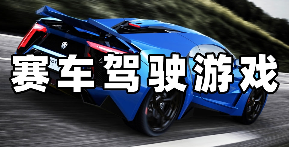 開(kāi)車(chē)小游戲有哪些軟件-開(kāi)車(chē)小游戲推薦大全