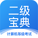 計算機(jī)二級寶典手機(jī)版