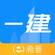 一級(jí)建造師助手app