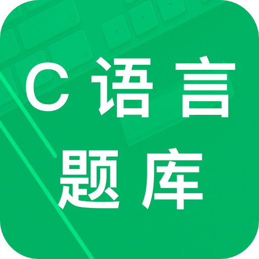 c語言二級(jí)題庫