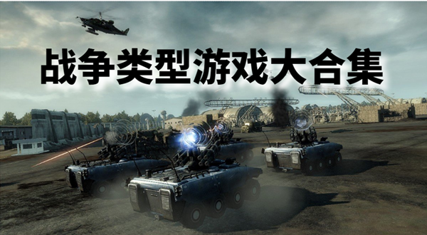 戰(zhàn)爭類游戲單機推薦-戰(zhàn)爭類游戲手游有哪些