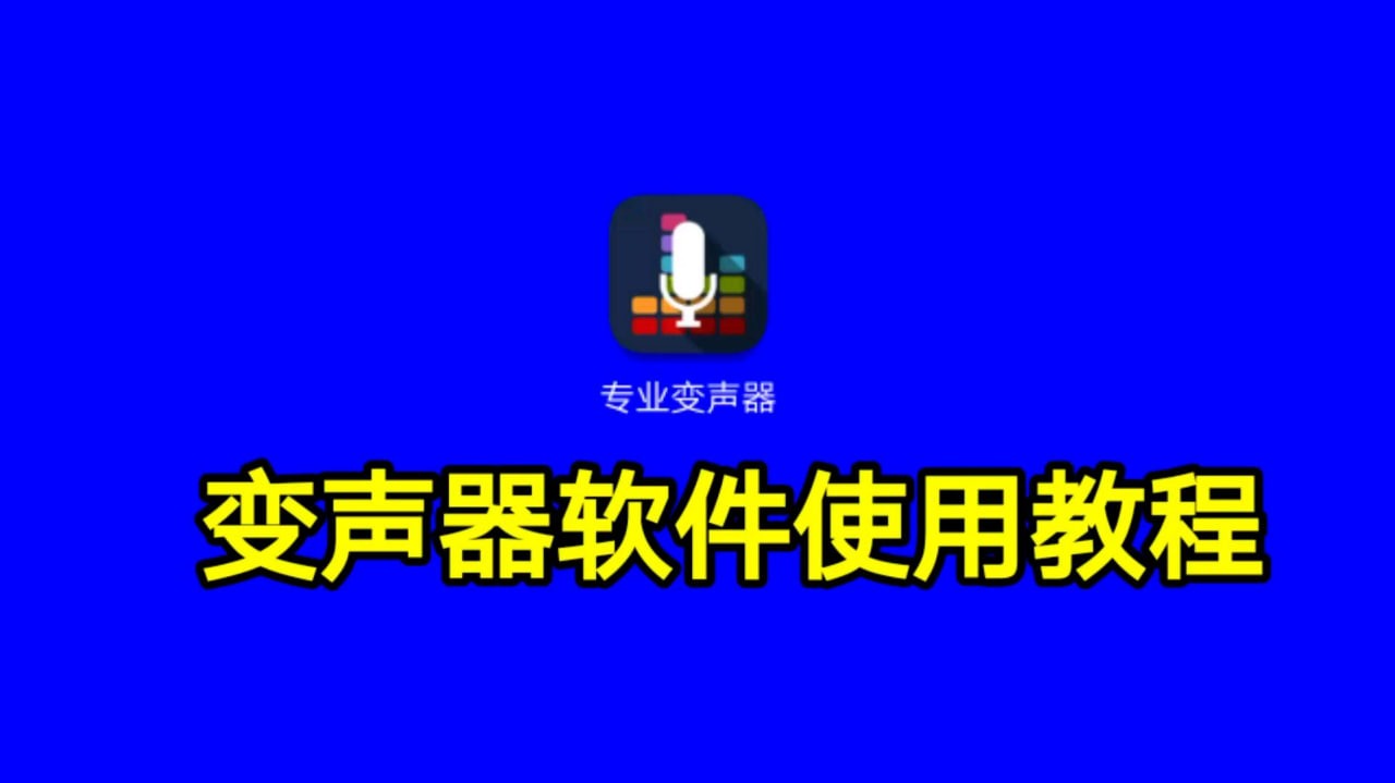 變音軟件有哪些-變音軟件推薦