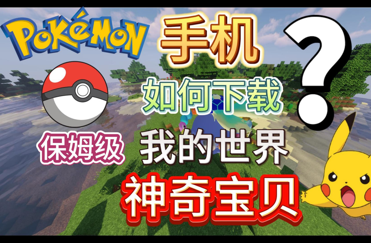神奇寶貝下載