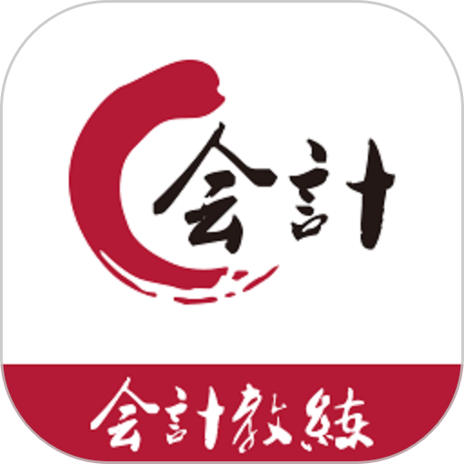 會計教練網(wǎng)校最新版