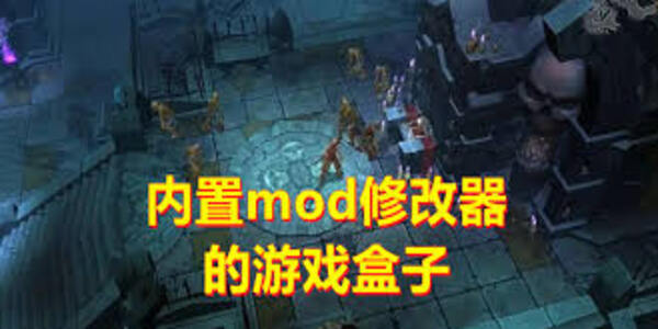 內(nèi)置MOD修改器的游戲