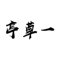 一草亭讀書app