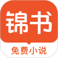 錦書小說