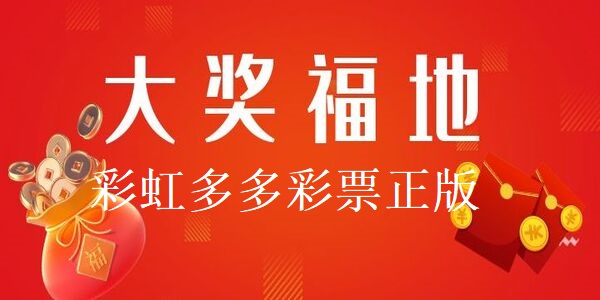 彩虹多多彩票正版app推薦-彩虹多多彩票正版下載最新版本合集