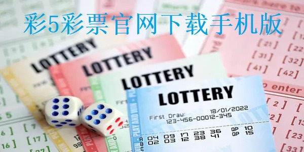彩5彩票官網(wǎng)下載app大全-彩5彩票官網(wǎng)下載手機(jī)版推薦